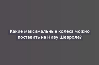 Какие максимальные колеса можно поставить на Ниву Шевроле?