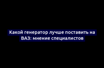 Какой генератор лучше поставить на ВАЗ: мнение специалистов