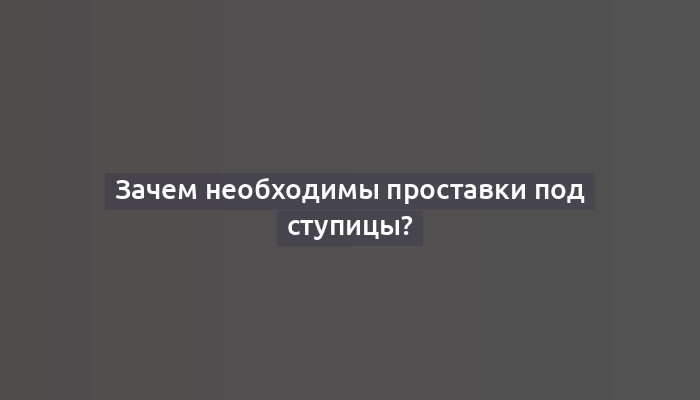 Зачем необходимы проставки под ступицы?