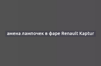 амена лампочек в фаре Renault Kaptur