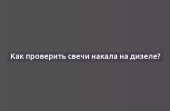 Как проверить свечи накала на дизеле?