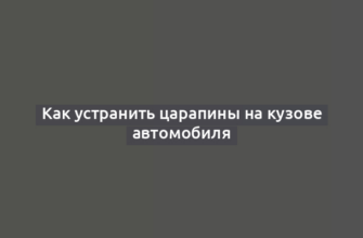 Как устранить царапины на кузове автомобиля