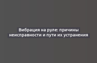 Вибрация на руле: причины неисправности и пути их устранения