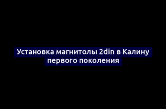 Установка магнитолы 2din в Калину первого поколения