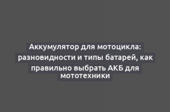 Аккумулятор для мотоцикла: разновидности и типы батарей, как правильно выбрать АКБ для мототехники