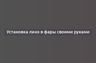 Установка линз в фары своими руками