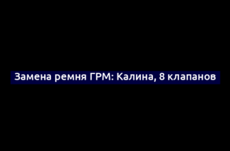 Замена ремня ГРМ: Калина, 8 клапанов