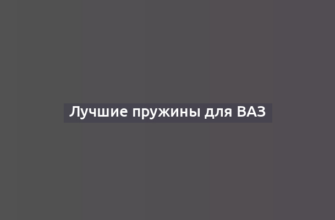 Лучшие пружины для ВАЗ