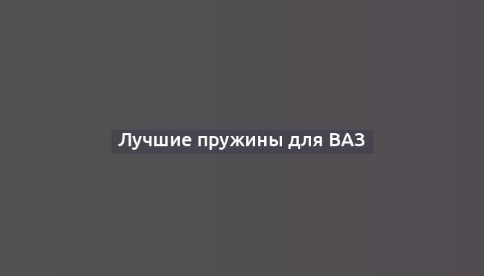 Лучшие пружины для ВАЗ