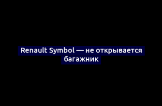 Renault Symbol — не открывается багажник