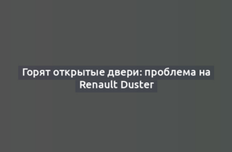 Горят открытые двери: проблема на Renault Duster