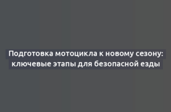 Подготовка мотоцикла к новому сезону: ключевые этапы для безопасной езды