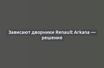 Зависают дворники Renault Arkana — решение