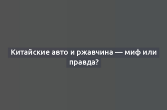 Китайские авто и ржавчина — миф или правда?