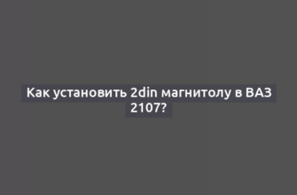 Как установить 2din магнитолу в ВАЗ 2107?