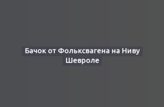 Бачок от Фольксвагена на Ниву Шевроле