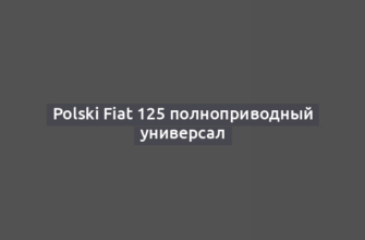 Polski Fiat 125 полноприводный универсал