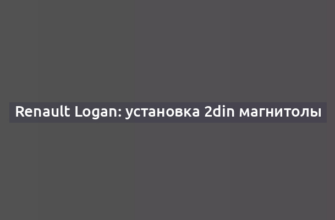 Renault Logan: установка 2din магнитолы